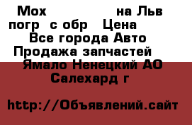 Мох 4045-1706010 на Льв. погр. с обр › Цена ­ 100 - Все города Авто » Продажа запчастей   . Ямало-Ненецкий АО,Салехард г.